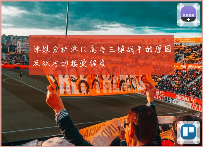 津媒分析津门虎与三镇战平的原因及双方的接受程度