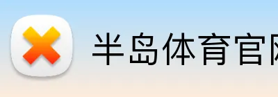 半岛体育官网 logo
